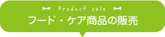 Product sale フード・ケア商品の販売